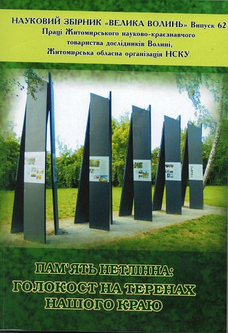 Про трагедію охтирських євреїв у науковому збірнику