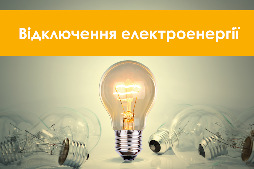 Планове відключення електроенергії з 21-02-2022 09:00 по 21-02-2022 15:00