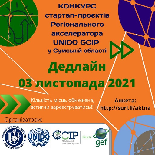Конкурс у межах проєкту «UNIDO GCIP регіональний акселератор інновацій, технологій та інноваційних стартапів Сумської області»