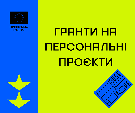 Гранти на персональні проєкти для сфери культури, освіти, медіа, медицини, роботи з молоддю та соціального підприємництва