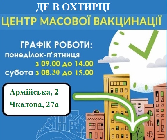 Графік роботи центрів масової вакцинації в Охтирці