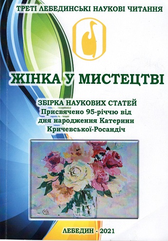 Наукова стаття директора музею Людмили МІЩЕНКО увійшла до збірки наукових статей «Жінка у мистецтві»