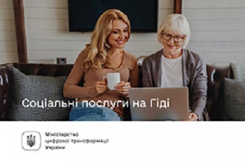 СОЦІАЛЬНІ ПОСЛУГИ – НА ГІДІ