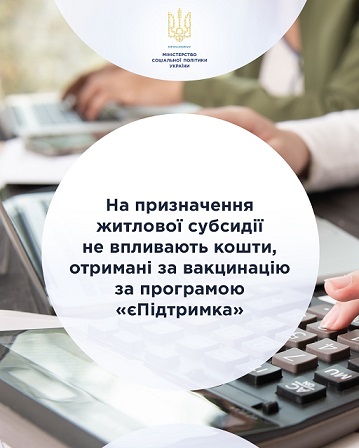 1 тисячі гривень за програмою «єПідтримка» не впливає на право громадян одержувати житлову субсидію