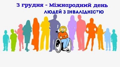 3 грудня – Міжнародний день людей з інвалідністю