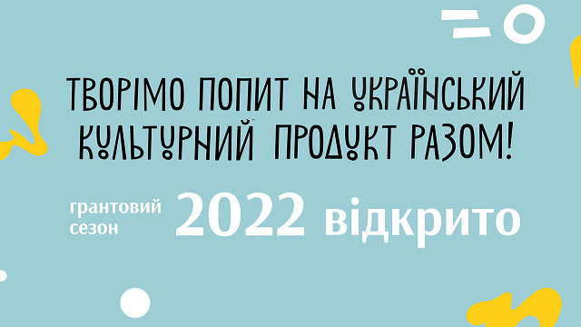 Реалізовуйте культурно-мистецькі проєкти за підтримки Українського культурного фонду