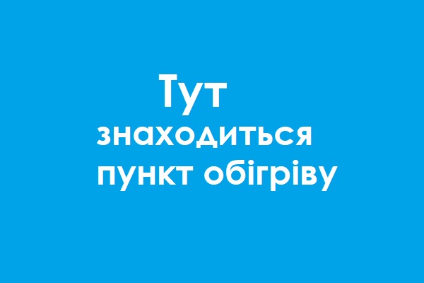 Про розгортання пунктів обігріву населення на території Охтирської міської територіальної громади