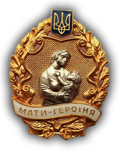 Про присвоєння почесного звання «Мати-героїня»