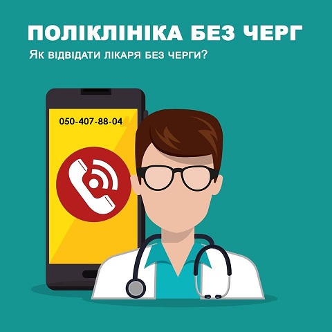 Поліклініка без черг