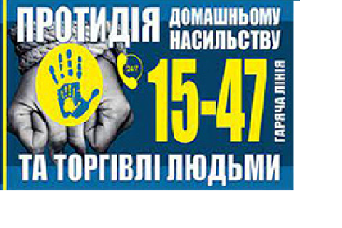 Запрацював сайт 1547 з протидії торгівлі людьми та насильству