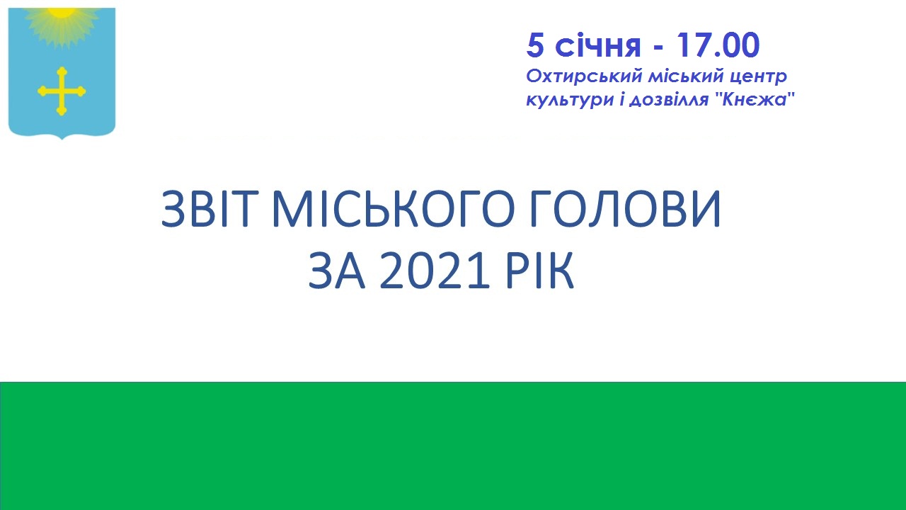 Звіт міського голови