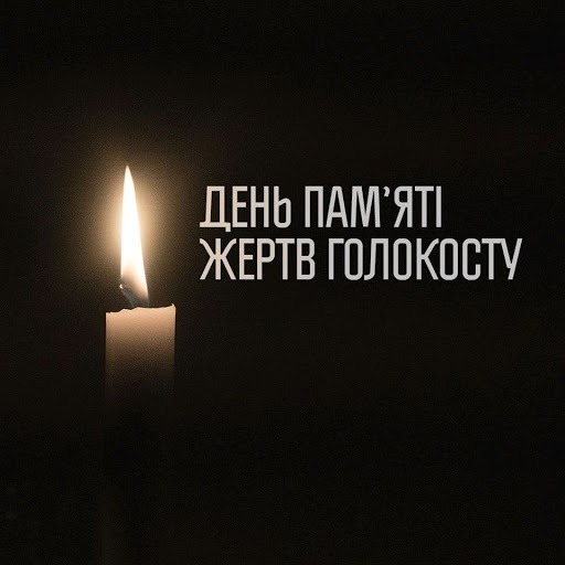 День пам’ять жертв Голокосту