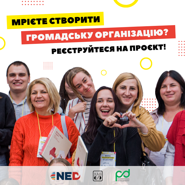 Навчання та супровід команд, які мріють створити громадську організацію або зробили це нещодавно