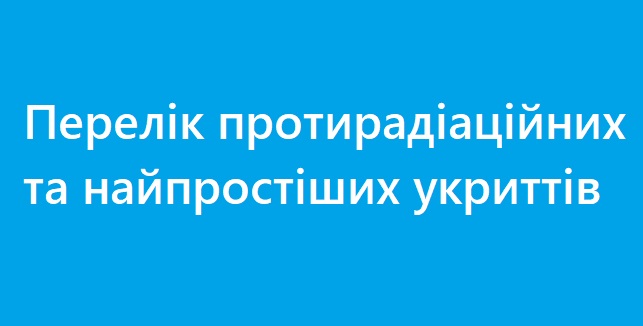 Перелік протирадіаційних та найпростіших укриттів
