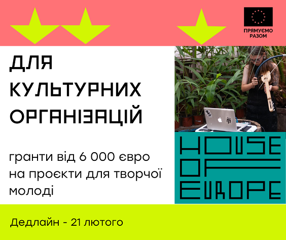 Гранти для культурних організацій на втілення проєктів для творчої молоді