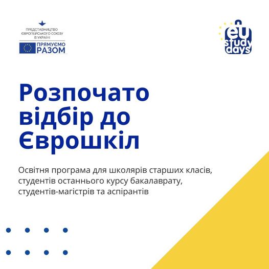 Як стати учасником Єврошколи