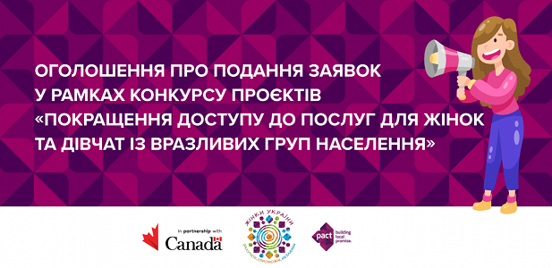 Конкурс на отримання грантів  «Покращення доступу до послуг для жінок та дівчат  із вразливих груп населення»