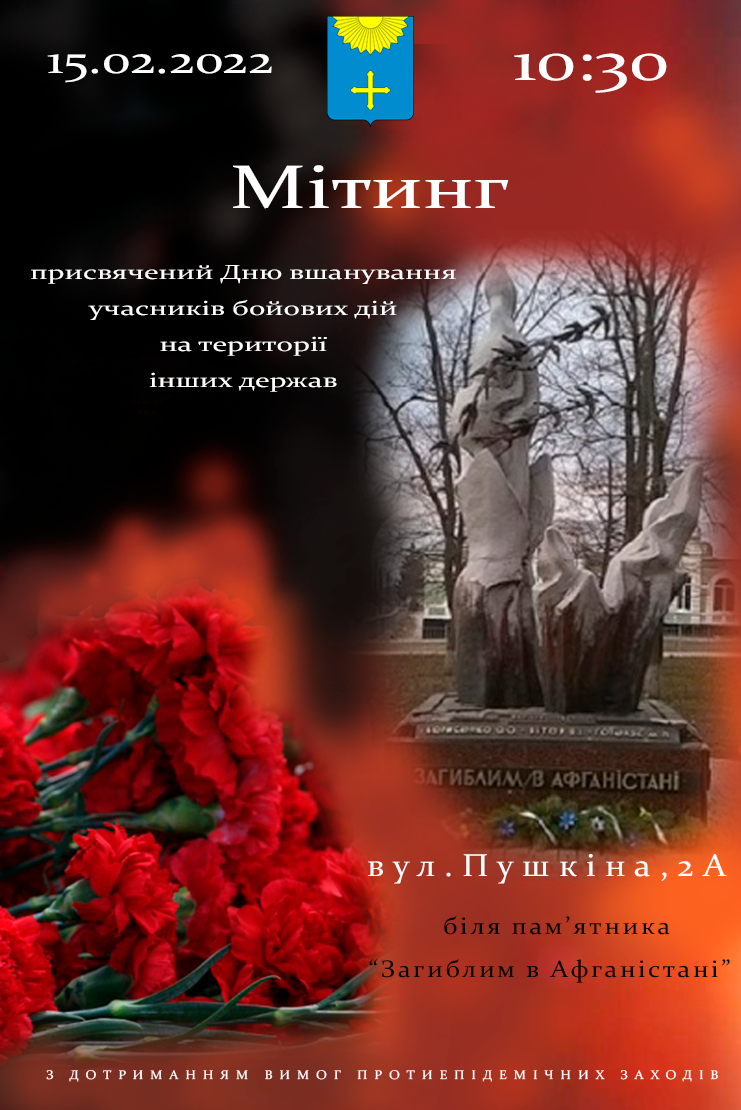 Мітинг до Дня вшанування учасників бойових дій на території інших держав