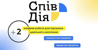 Про психологічну та юридичну підтримку населення  в рамках роботи Співдія хабів