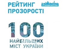 Охтирка 32-га в Рейтингу прозорості українських міст