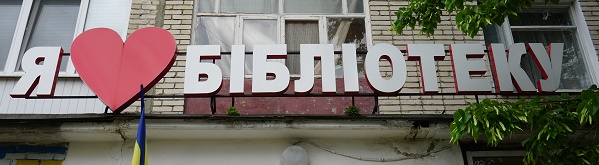 Охтирська публічна бібліотека долучилася до онлайн-семінару «Бібліотека як складова соціально-культурного середовища територіальних громад»
