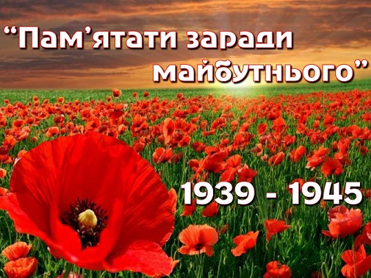 День пам’яті та перемоги над нацизмом у Другій світовій війні.