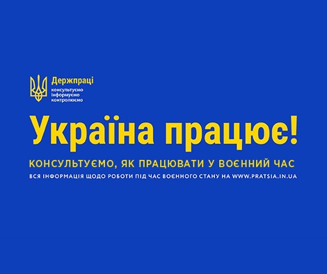 Держпраці запускає нову інформаційну кампанію “Україна працює!”