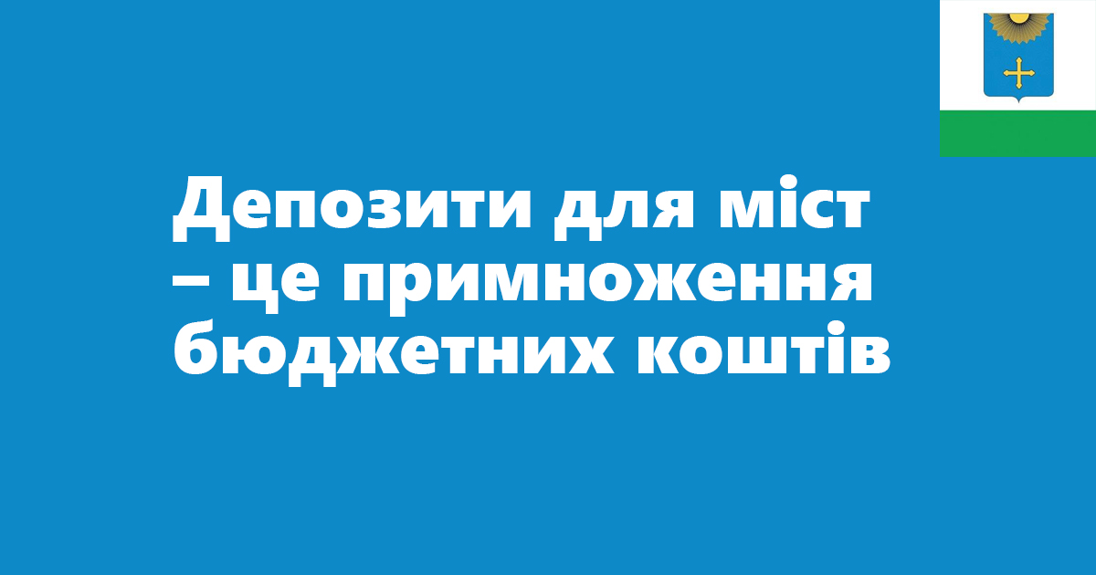 Чому громаді вигідно користуватися депозитними рахунками і чому тимчасово вільні кошти при всьому бажанні не можна використати на виплату матеріальної допомоги постраждалим?