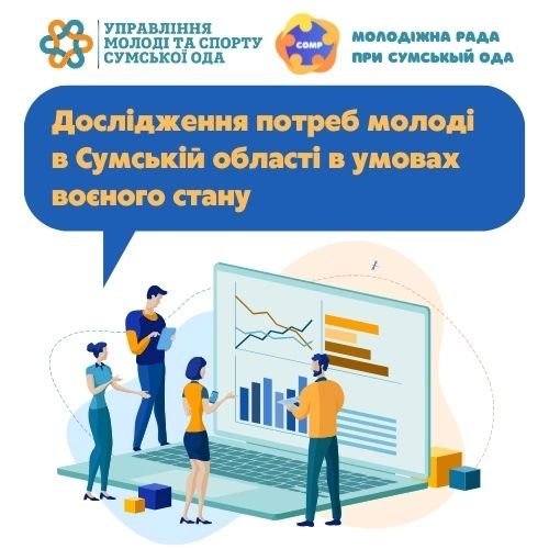 Запрошуємо молодь Охтирської громади взяти участь у опитуванні