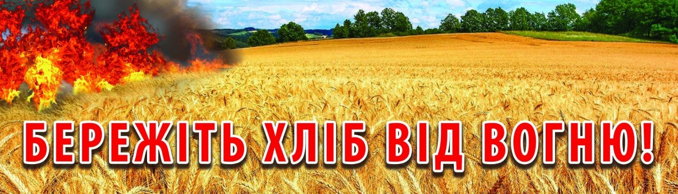 ПАМ’ЯТКА сільськогосподарського товаровиробника щодо пожежної безпеки  при збиранні врожаю сільськогосподарських культур