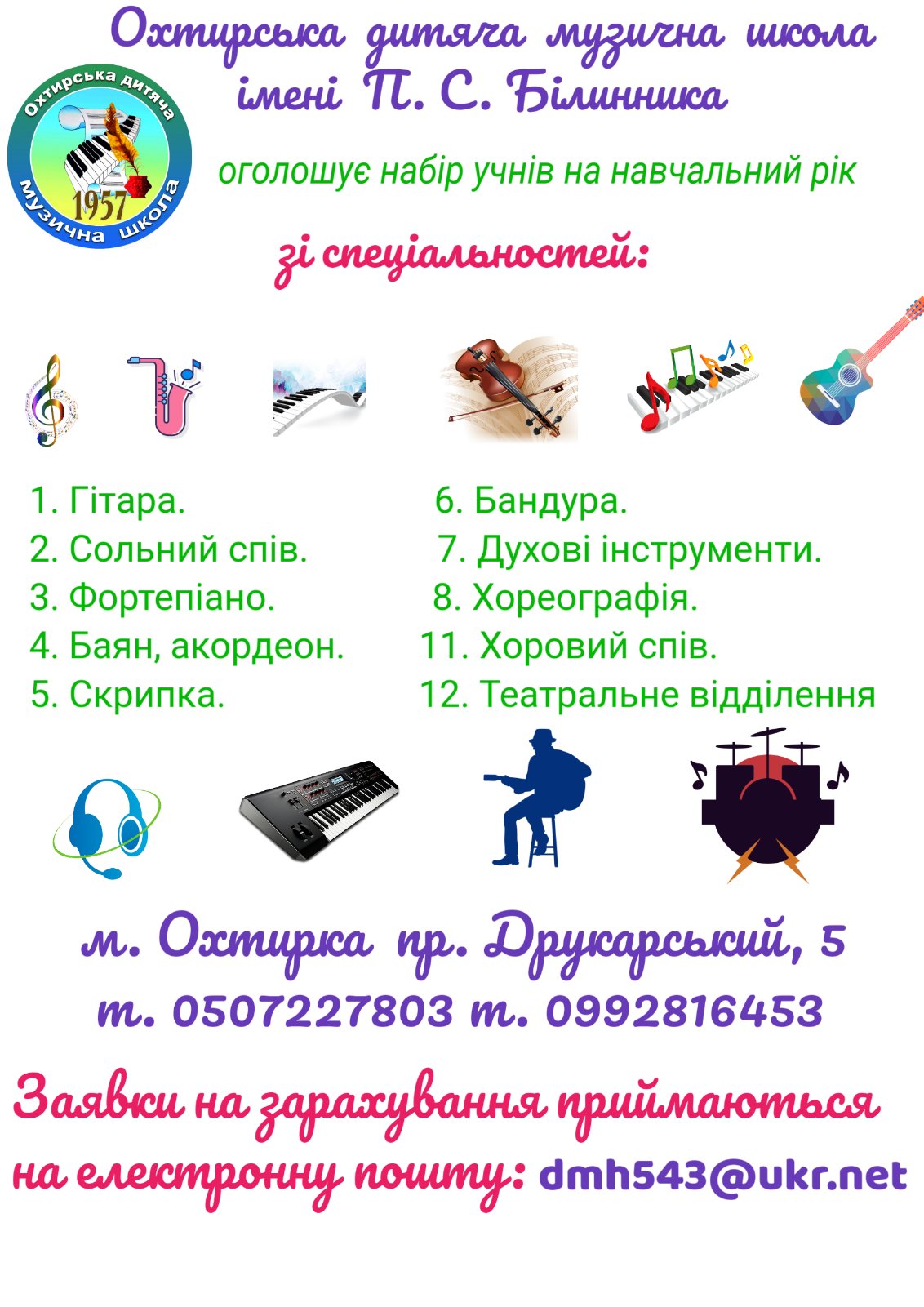 МУЗИЧНА ШКОЛА ІМЕНІ П.С. БІЛИННИКА  ПРОВОДИТЬ НАБІР УЧНІВ