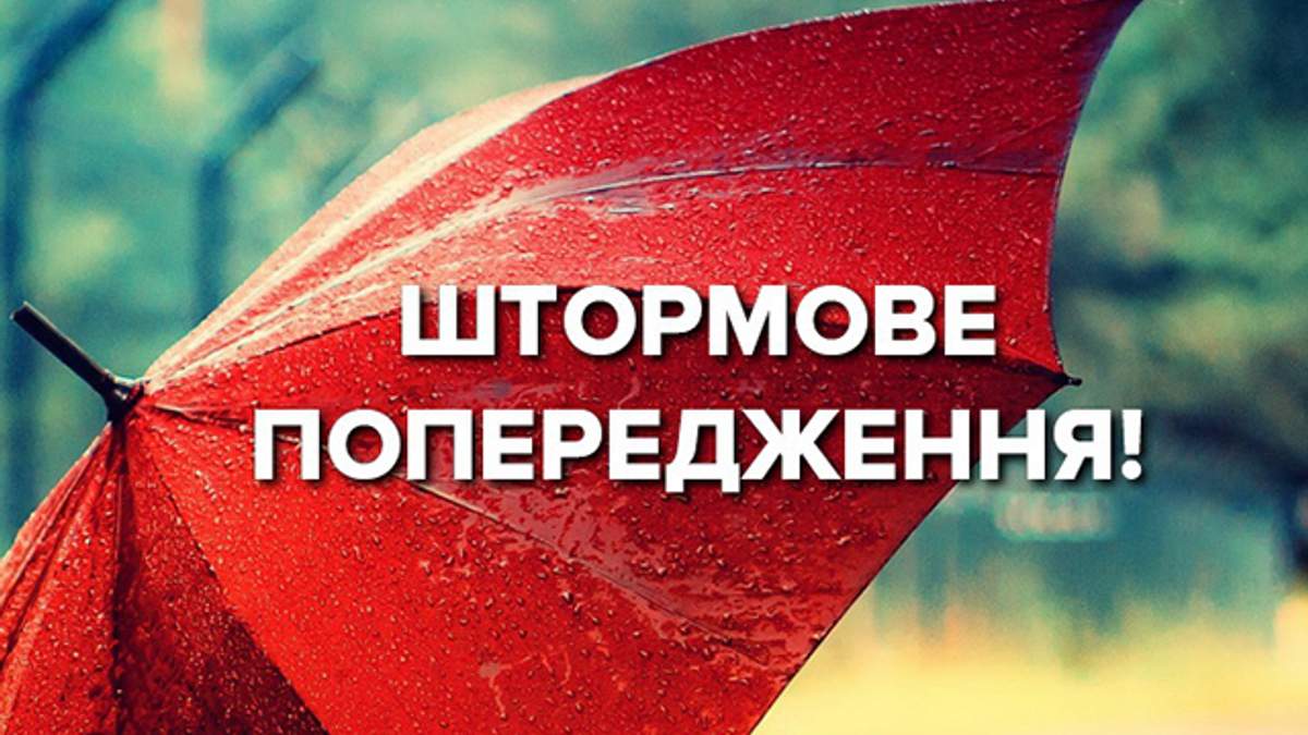 Штормове попередження!