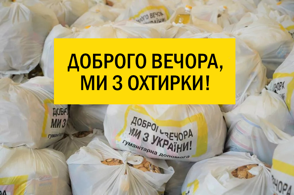 В ОХТИРЦІ ДОСІ НЕ ВИДАЮТЬ ГУМАНІТАРНУ ДОПОМОГУ «ВІД ПРЕЗИДЕНТА»: У ЧОМУ ПРИЧИНА?