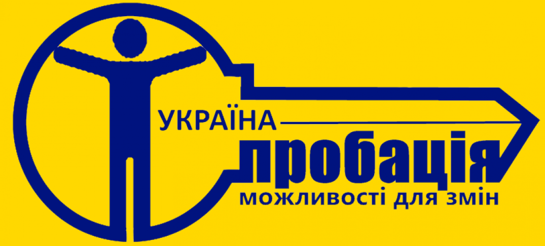 Пробація – забезпечення безпеки громади