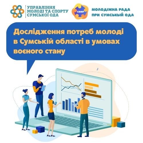 Дослідження потреб молоді в умовах воєнного стану