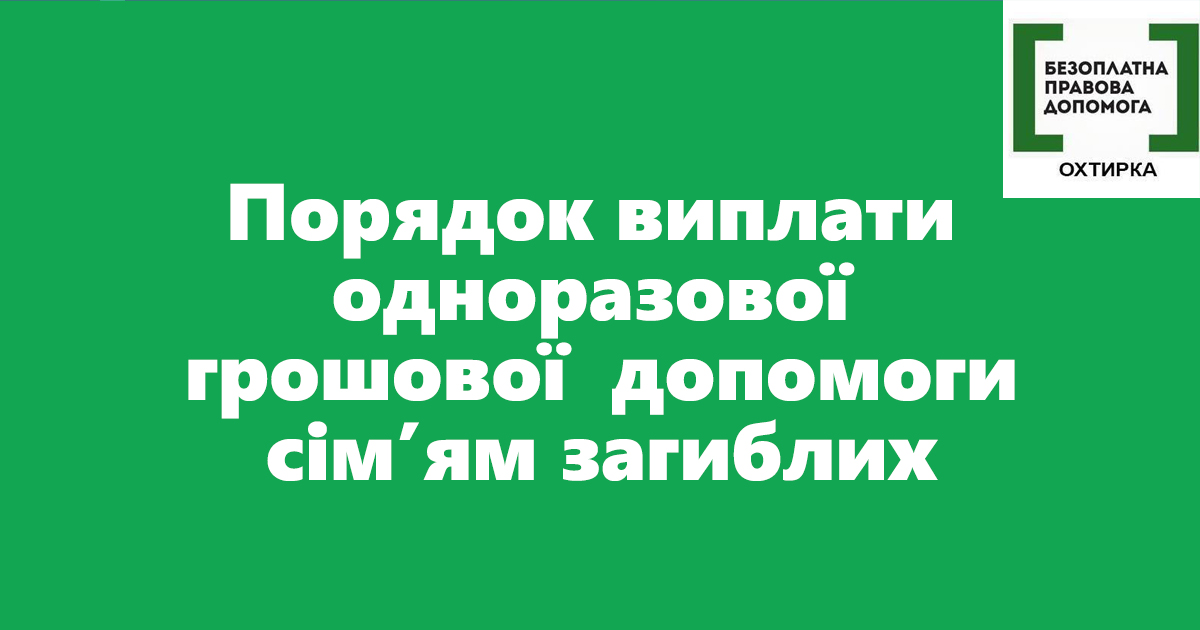 Порядок виплати одноразової грошової  допомоги сім’ям загиблих
