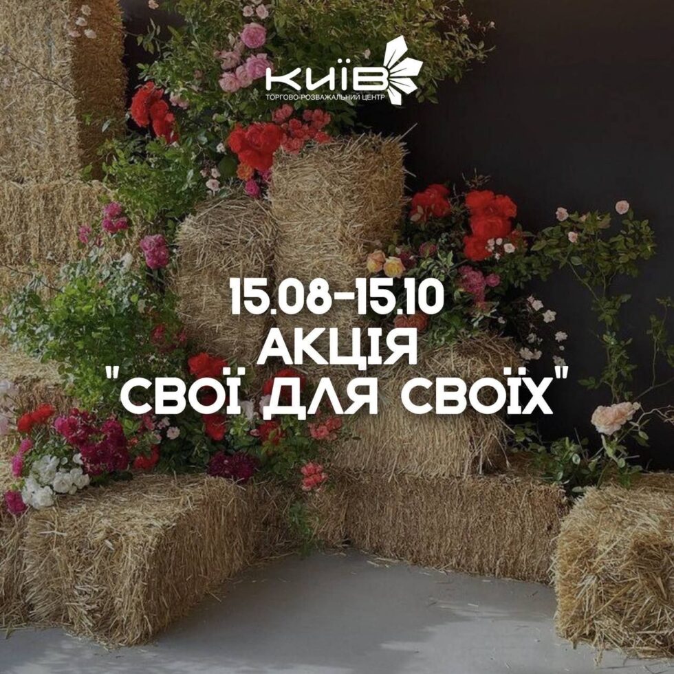 Акція «СВОЇ ДЛЯ СВОЇХ»