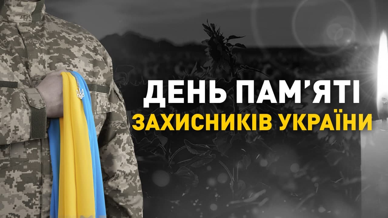 День пам’яті захисників України
