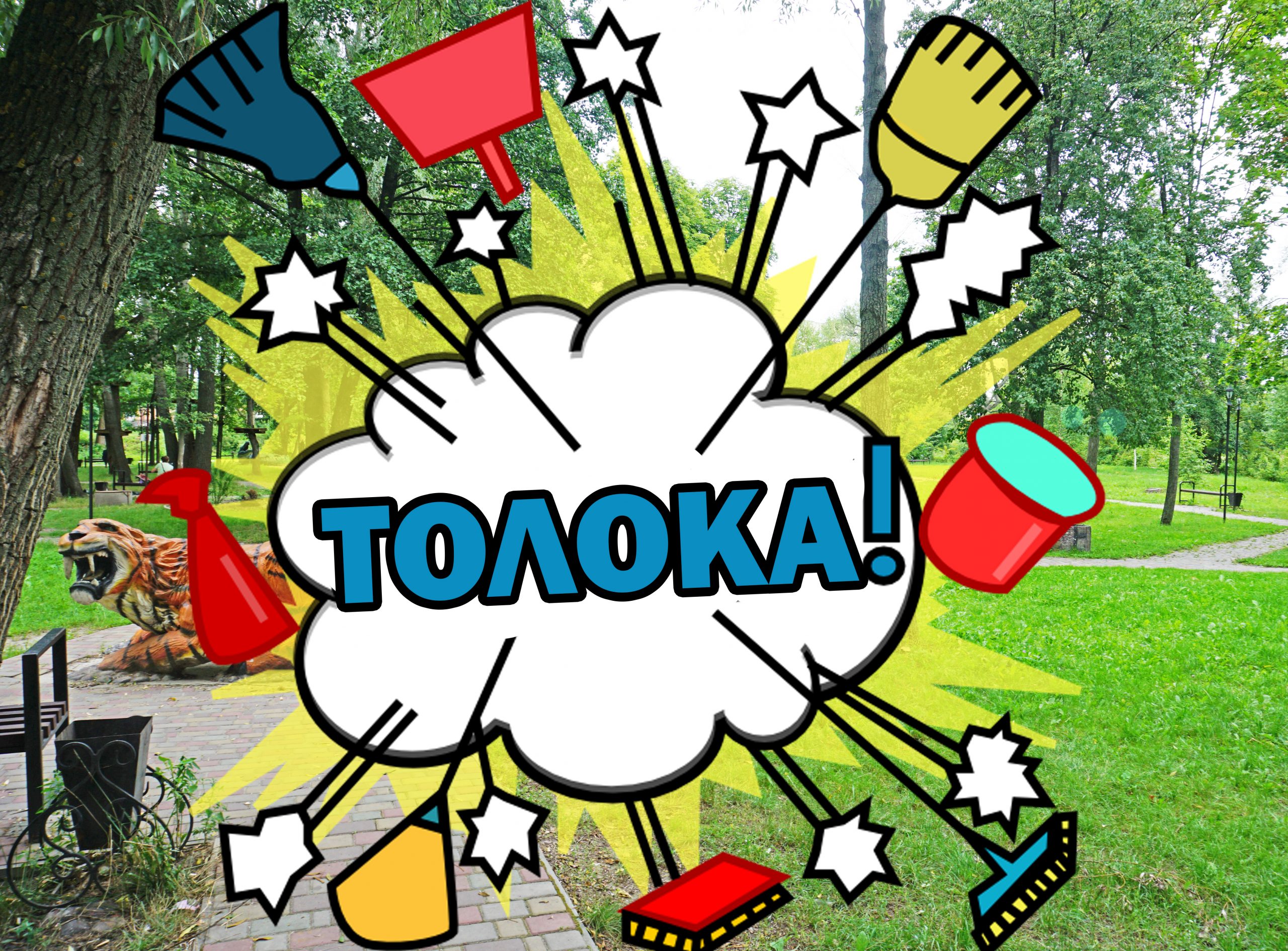 ПРИЄДНУЙТЕСЬ ДО ЗАГАЛЬНОМІСЬКОЇ ТОЛОКИ