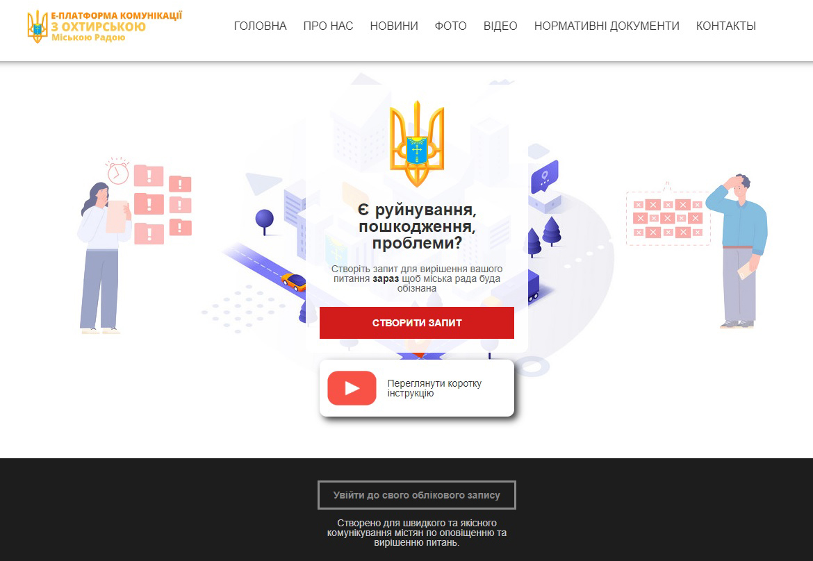Е-ПЛАТФОРМА КОМУНІКАЦІЇ З ОХТИРСЬКОЮ МІСЬКОЮ РАДОЮ
