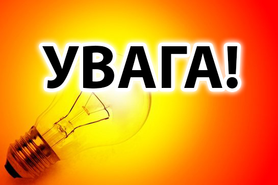 В Охтирці буде відсутнє електропостачання
