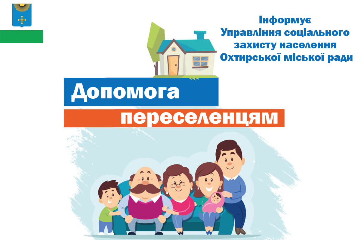 Допомога переселенцям в Охтирці
