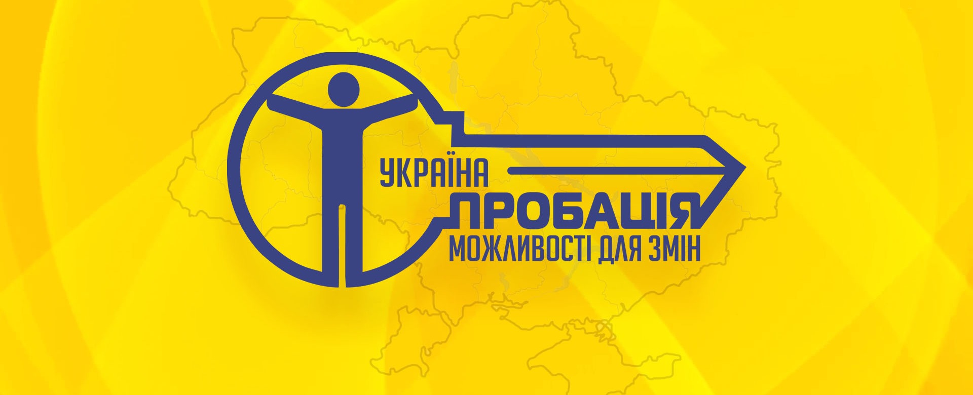 Запрошуємо до співпраці волонтерів пробації!