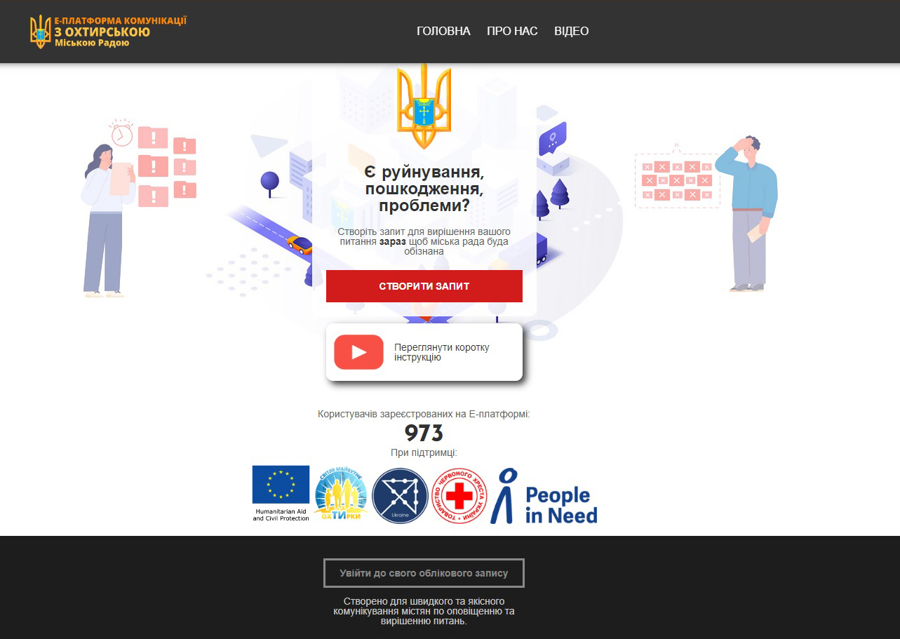 ОХТИРЧАНИ СТВОРЮЮТЬ ЗАПИТИ НА ПЛАТФОРМІ «ЕПКО»