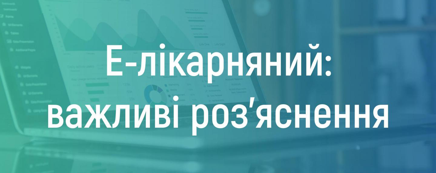 ЯК ДІЗНАТИСЬ НОМЕР Е-ЛІКАРНЯНОГО?