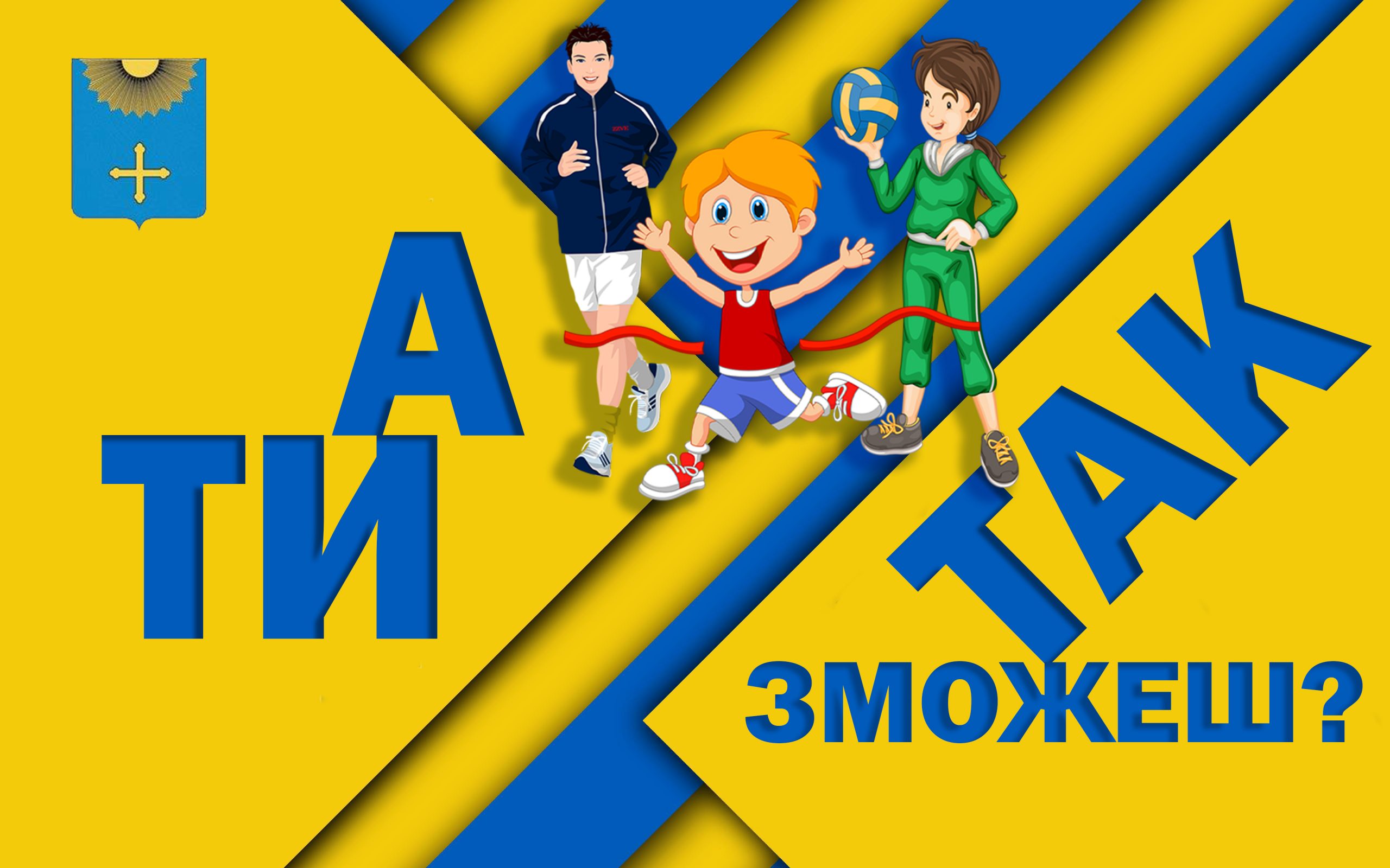 А ти так зможеш?