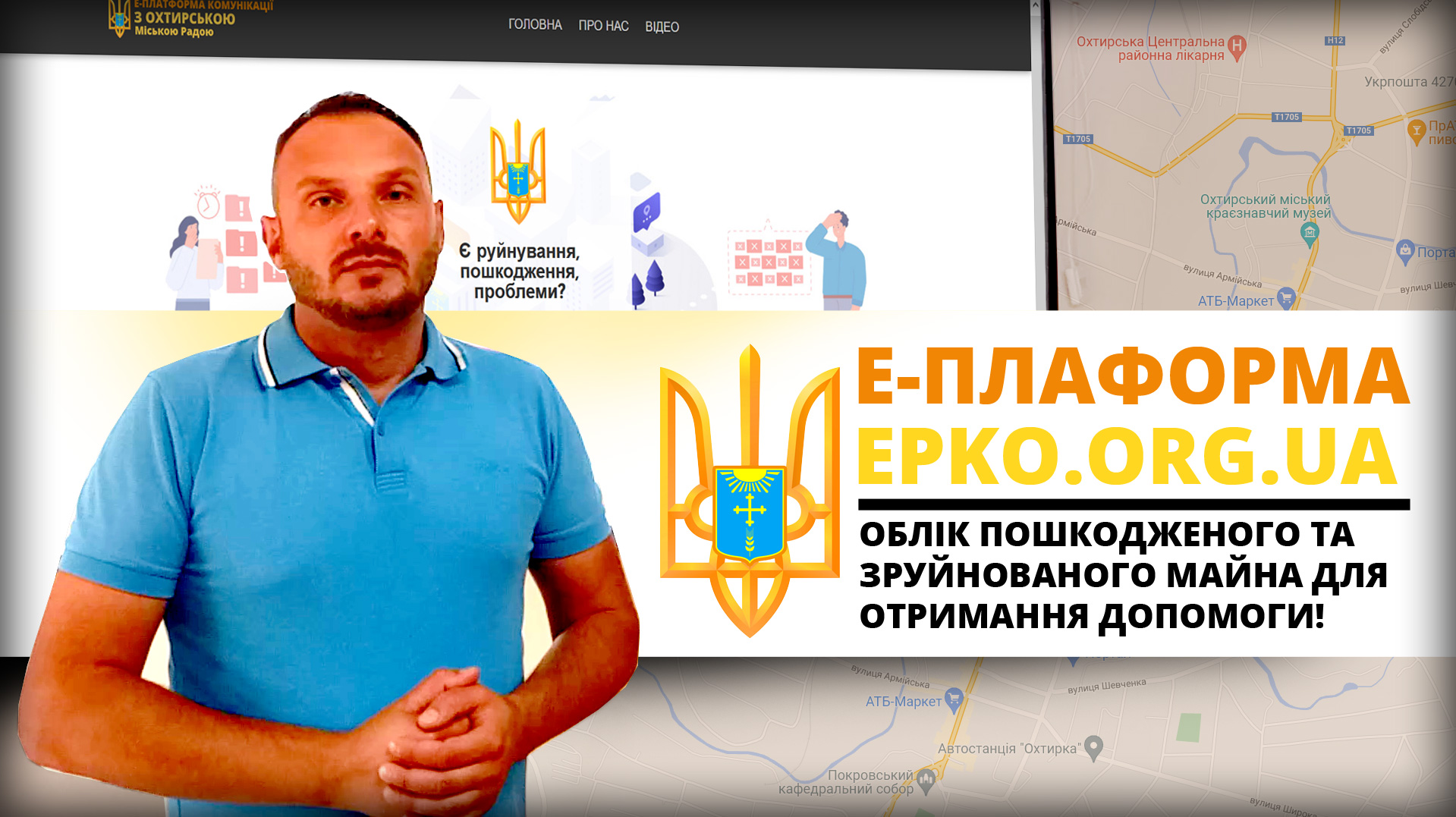 МІСТО І Я:  ОХТИРСЬКІ РОЗРОБНИКИ Е-ПЛАТФОРМИ ГОТОВІ ПОДІЛИТИСЯ ДОСВІДОМ З ГРОМАДАМИ УКРАЇНИ