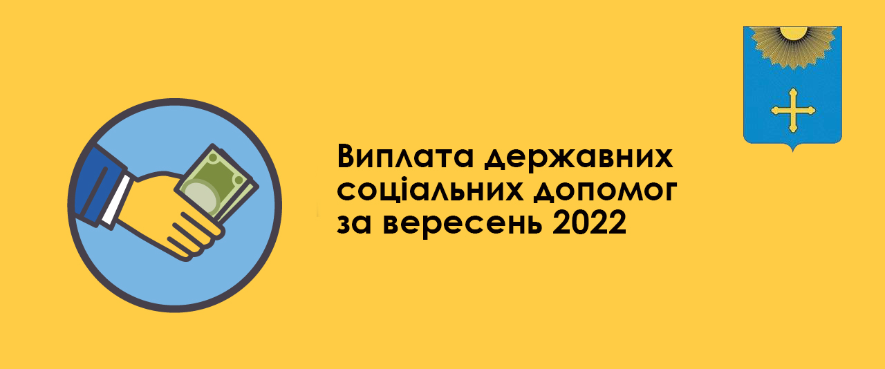 УСЗН: перераховано перший транш соціальних допомог