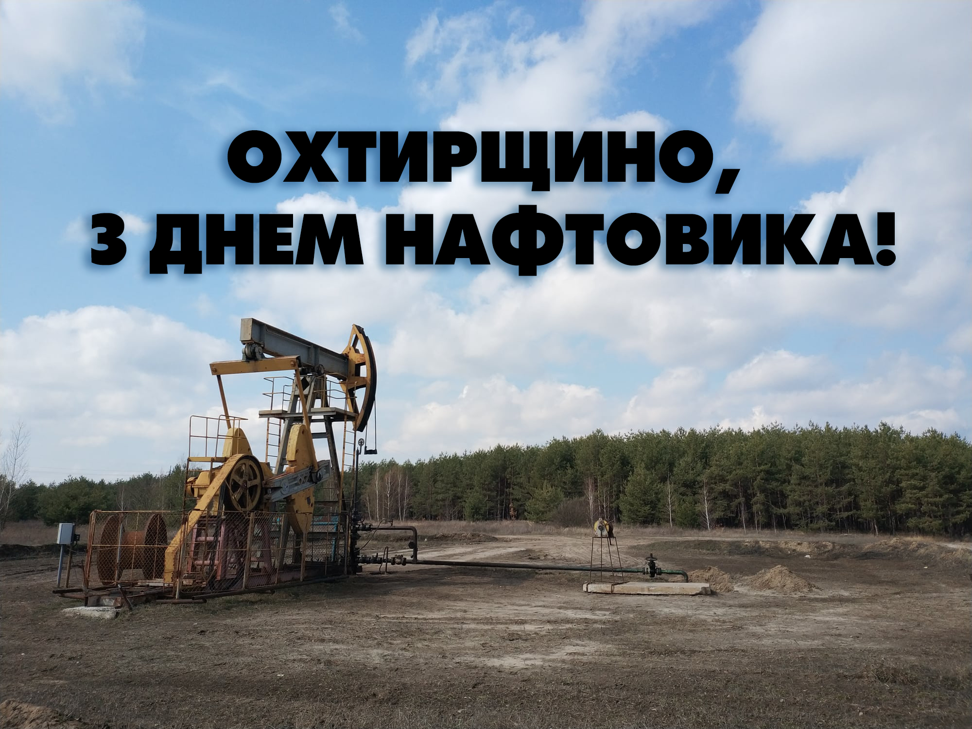 ВІТАННЯ МІСЬКОГО ГОЛОВИ ОХТИРКИ З ДНЕМ ПРАЦІВНИКІВ НАФТОВОЇ, ГАЗОВОЇ ТА НАФТОПЕРЕРОБНОЇ ПРОМИСЛОВОСТІ!