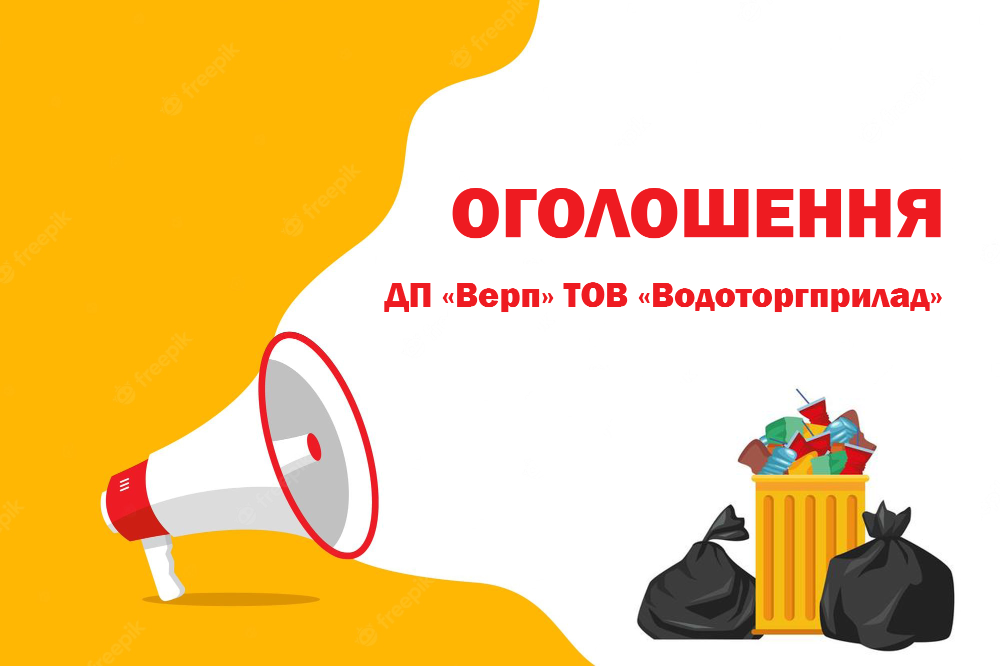 ДП «Верп» ТОВ «Водоторгприлад» повідомляє